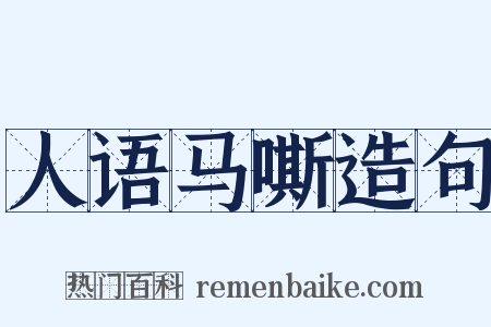 人语马嘶造句是什么意思的图片